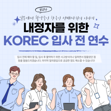 [무료 온라인 연수/1월 28일 14:00~] 내정자를 위한 KOREC 입사 전 연수 마지막회:: ﻿﻿일본에서 활약하고 있는 한국인 선배 사원 3명의 일본취업 후기