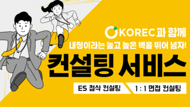 [일본취업] KOREC 컨설팅 서비스와 함께 일본 취업의 벽을 뛰어 넘자!