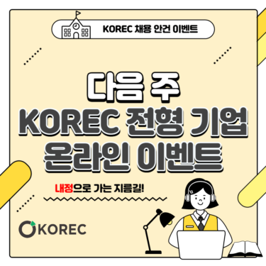 [무료/온라인] 4/24~4/30 KOREC 기업 온라인 이벤트 스케줄 안내 ~4월 마지막 기업설명회를 듣고 일본취업 준비하자!~