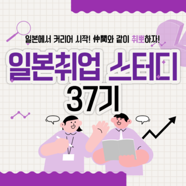 [온라인/1월6일~] 일본취업 스터디 37기 모집 안내